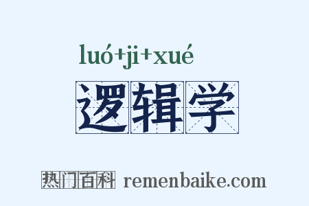 逻辑学是什么意思的图片
